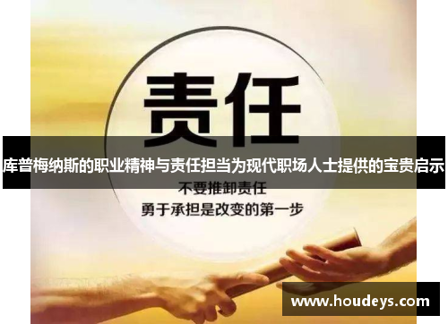 库普梅纳斯的职业精神与责任担当为现代职场人士提供的宝贵启示