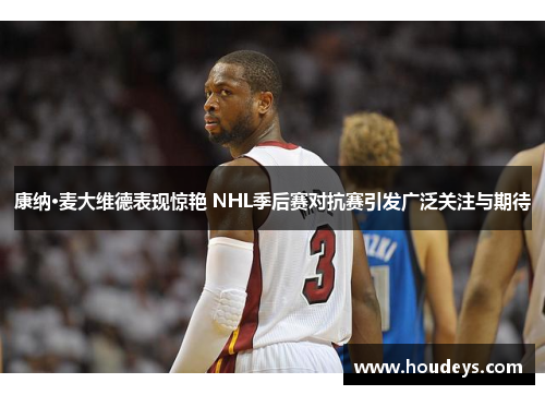 康纳·麦大维德表现惊艳 NHL季后赛对抗赛引发广泛关注与期待