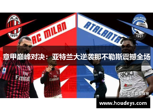 意甲巅峰对决:亚特兰大逆袭那不勒斯震撼全场 意甲巅峰对决:亚特兰大逆袭那不勒斯震撼全场