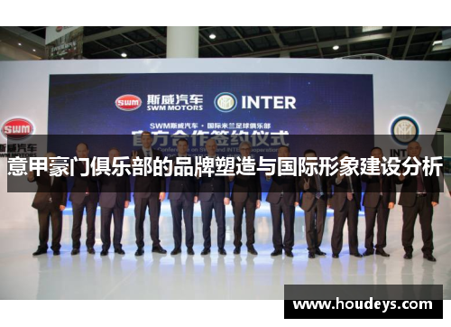 意甲豪门俱乐部的品牌塑造与国际形象建设分析 意甲豪门俱乐部的品牌塑造与国际形象建设分析