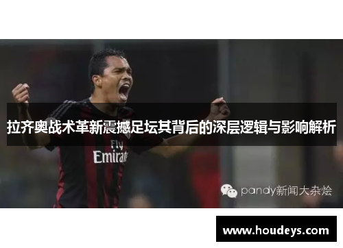 拉齐奥战术革新震撼足坛其背后的深层逻辑与影响解析