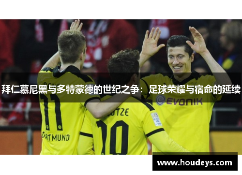 拜仁慕尼黑与多特蒙德的世纪之争：足球荣耀与宿命的延续