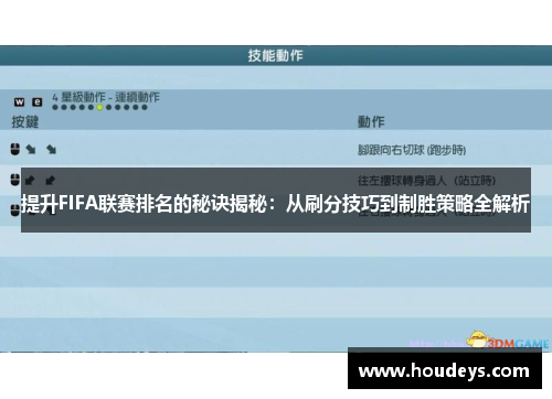 提升FIFA联赛排名的秘诀揭秘:从刷分技巧到制胜策略全解析 提升FIFA联赛排名的秘诀揭秘:从刷分技巧到制胜策略全解析