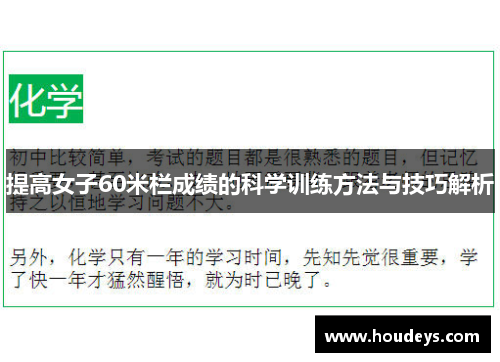 提高女子60米栏成绩的科学训练方法与技巧解析