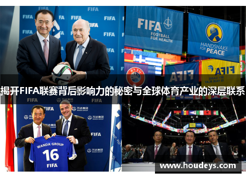 揭开FIFA联赛背后影响力的秘密与全球体育产业的深层联系 揭开FIFA联赛背后影响力的秘密与全球体育产业的深层联系