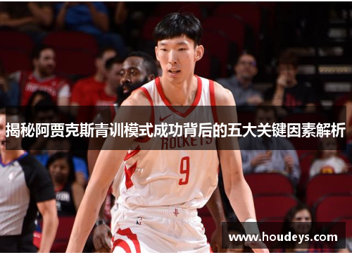 揭秘阿贾克斯青训模式成功背后的五大关键因素解析 揭秘阿贾克斯青训模式成功背后的五大关键因素解析