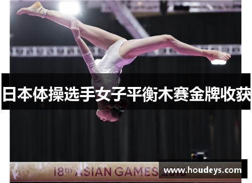 日本体操选手女子平衡木赛金牌收获
