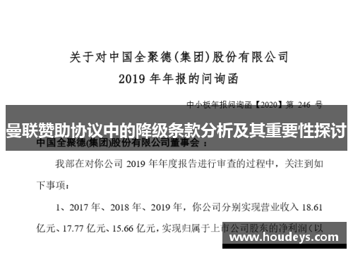 曼联赞助协议中的降级条款分析及其重要性探讨