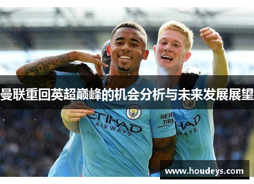 曼联重回英超巅峰的机会分析与未来发展展望