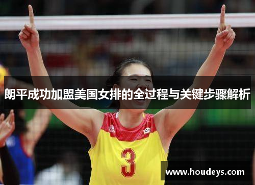 朗平成功加盟美国女排的全过程与关键步骤解析