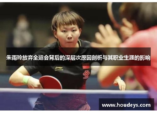 朱雨玲放弃全运会背后的深层次原因剖析与其职业生涯的影响 朱雨玲放弃全运会背后的深层次原因剖析与其职业生涯的影响