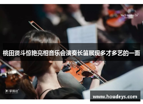 桃田贤斗惊艳亮相音乐会演奏长笛展现多才多艺的一面 桃田贤斗惊艳亮相音乐会演奏长笛展现多才多艺的一面