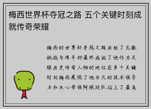 梅西世界杯夺冠之路 五个关键时刻成就传奇荣耀