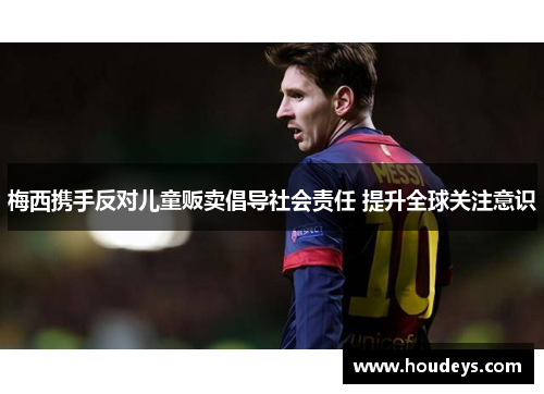梅西携手反对儿童贩卖倡导社会责任 提升全球关注意识