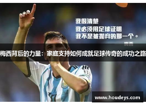 梅西背后的力量:家庭支持如何成就足球传奇的成功之路 梅西背后的力量:家庭支持如何成就足球传奇的成功之路
