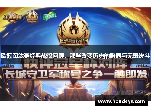 欧冠淘汰赛经典战役回顾：那些改变历史的瞬间与无畏决斗