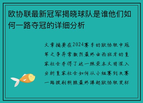 欧协联最新冠军揭晓球队是谁他们如何一路夺冠的详细分析 欧协联最新冠军揭晓球队是谁他们如何一路夺冠的详细分析