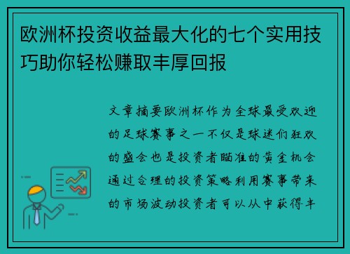 欧洲杯投资收益最大化的七个实用技巧助你轻松赚取丰厚回报 欧洲杯投资收益最大化的七个实用技巧助你轻松赚取丰厚回报