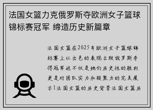 法国女篮力克俄罗斯夺欧洲女子篮球锦标赛冠军 缔造历史新篇章