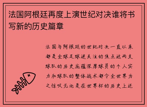 法国阿根廷再度上演世纪对决谁将书写新的历史篇章