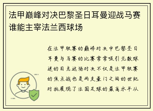 法甲巅峰对决巴黎圣日耳曼迎战马赛谁能主宰法兰西球场