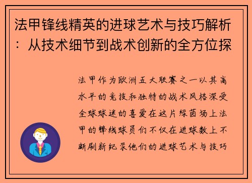 法甲锋线精英的进球艺术与技巧解析：从技术细节到战术创新的全方位探讨