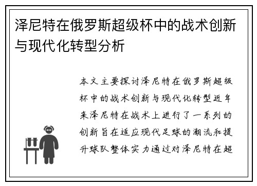 泽尼特在俄罗斯超级杯中的战术创新与现代化转型分析 泽尼特在俄罗斯超级杯中的战术创新与现代化转型分析