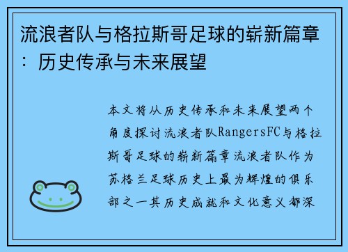 流浪者队与格拉斯哥足球的崭新篇章:历史传承与未来展望 流浪者队与格拉斯哥足球的崭新篇章:历史传承与未来展望