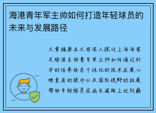 海港青年军主帅如何打造年轻球员的未来与发展路径 海港青年军主帅如何打造年轻球员的未来与发展路径