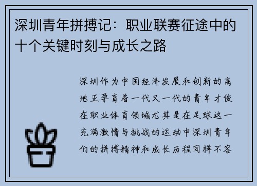 深圳青年拼搏记:职业联赛征途中的十个关键时刻与成长之路 深圳青年拼搏记:职业联赛征途中的十个关键时刻与成长之路