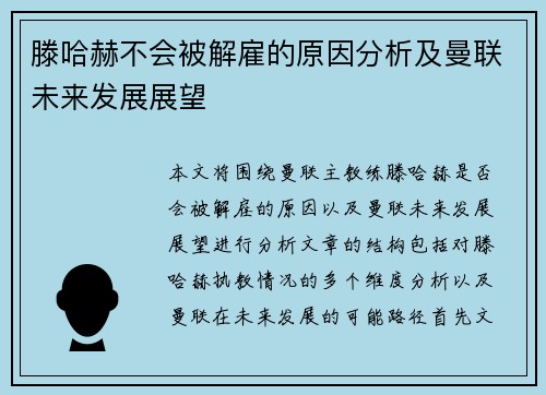 滕哈赫不会被解雇的原因分析及曼联未来发展展望 滕哈赫不会被解雇的原因分析及曼联未来发展展望