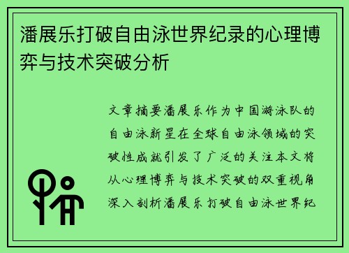 潘展乐打破自由泳世界纪录的心理博弈与技术突破分析 潘展乐打破自由泳世界纪录的心理博弈与技术突破分析