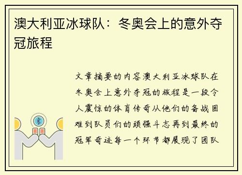 澳大利亚冰球队:冬奥会上的意外夺冠旅程 澳大利亚冰球队:冬奥会上的意外夺冠旅程