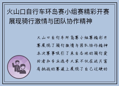 火山口自行车环岛赛小组赛精彩开赛 展现骑行激情与团队协作精神