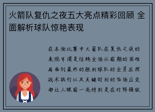 火箭队复仇之夜五大亮点精彩回顾 全面解析球队惊艳表现 火箭队复仇之夜五大亮点精彩回顾 全面解析球队惊艳表现
