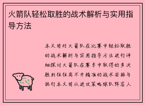 火箭队轻松取胜的战术解析与实用指导方法 火箭队轻松取胜的战术解析与实用指导方法
