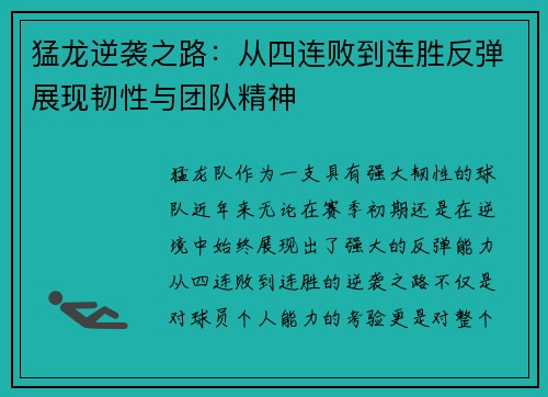 猛龙逆袭之路：从四连败到连胜反弹展现韧性与团队精神