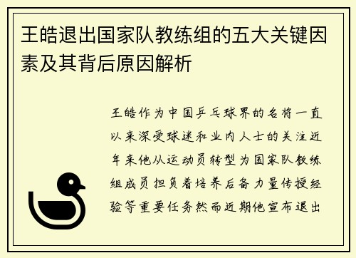 王皓退出国家队教练组的五大关键因素及其背后原因解析 王皓退出国家队教练组的五大关键因素及其背后原因解析