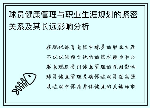 球员健康管理与职业生涯规划的紧密关系及其长远影响分析