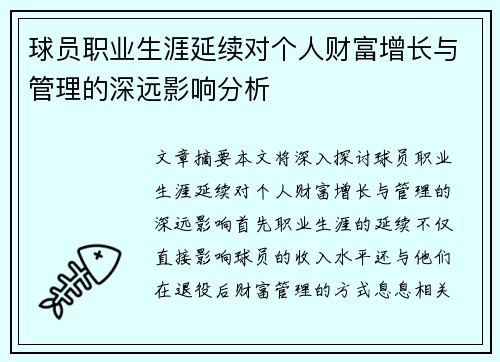 球员职业生涯延续对个人财富增长与管理的深远影响分析 球员职业生涯延续对个人财富增长与管理的深远影响分析