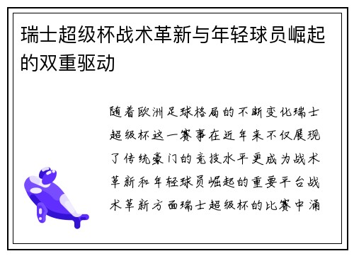 瑞士超级杯战术革新与年轻球员崛起的双重驱动 瑞士超级杯战术革新与年轻球员崛起的双重驱动