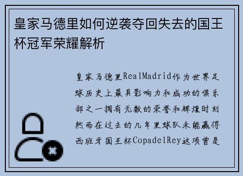 皇家马德里如何逆袭夺回失去的国王杯冠军荣耀解析