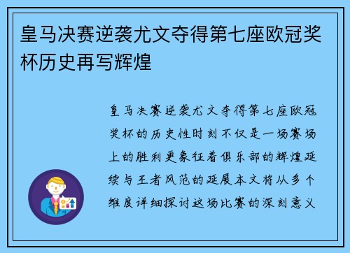 皇马决赛逆袭尤文夺得第七座欧冠奖杯历史再写辉煌
