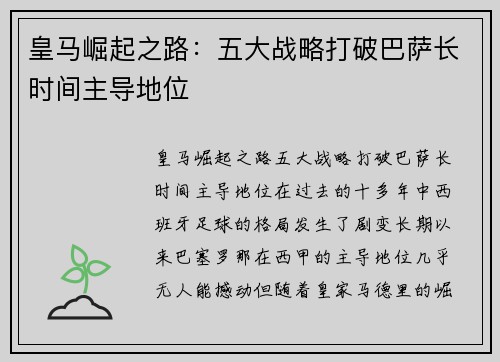 皇马崛起之路：五大战略打破巴萨长时间主导地位