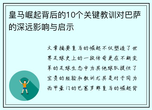 皇马崛起背后的10个关键教训对巴萨的深远影响与启示