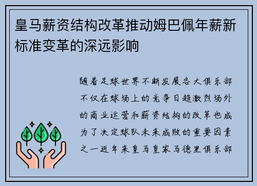 皇马薪资结构改革推动姆巴佩年薪新标准变革的深远影响 皇马薪资结构改革推动姆巴佩年薪新标准变革的深远影响