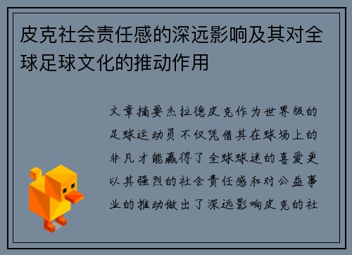 皮克社会责任感的深远影响及其对全球足球文化的推动作用