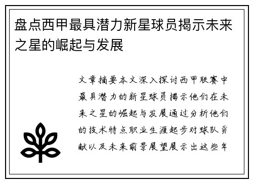盘点西甲最具潜力新星球员揭示未来之星的崛起与发展 盘点西甲最具潜力新星球员揭示未来之星的崛起与发展