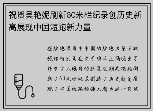 祝贺吴艳妮刷新60米栏纪录创历史新高展现中国短跑新力量