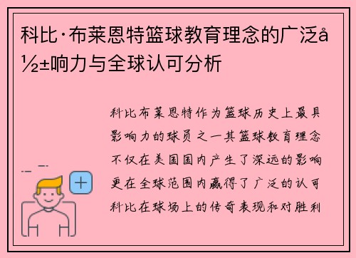 科比·布莱恩特篮球教育理念的广泛影响力与全球认可分析 科比·布莱恩特篮球教育理念的广泛影响力与全球认可分析